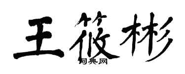 翁闿运王筱彬楷书个性签名怎么写
