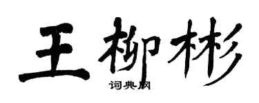 翁闿运王柳彬楷书个性签名怎么写