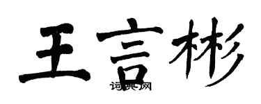 翁闿运王言彬楷书个性签名怎么写