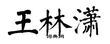 翁闿运王林潇楷书个性签名怎么写