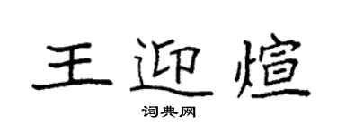 袁强王迎煊楷书个性签名怎么写