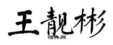 翁闿运王靓彬楷书个性签名怎么写