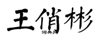 翁闿运王俏彬楷书个性签名怎么写
