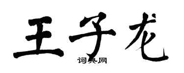 翁闿运王子龙楷书个性签名怎么写