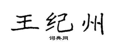 袁强王纪州楷书个性签名怎么写