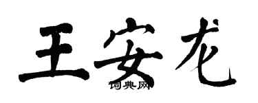 翁闿运王安龙楷书个性签名怎么写