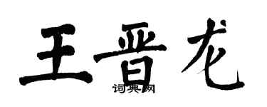 翁闿运王晋龙楷书个性签名怎么写