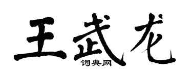 翁闿运王武龙楷书个性签名怎么写
