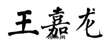 翁闿运王嘉龙楷书个性签名怎么写