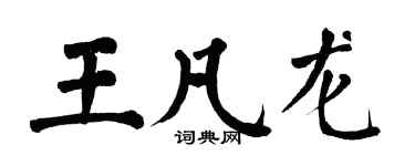 翁闿运王凡龙楷书个性签名怎么写