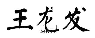 翁闿运王龙发楷书个性签名怎么写
