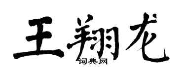翁闿运王翔龙楷书个性签名怎么写