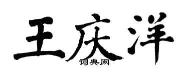 翁闿运王庆洋楷书个性签名怎么写