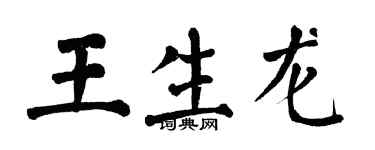 翁闿运王生龙楷书个性签名怎么写