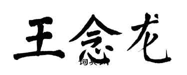 翁闿运王念龙楷书个性签名怎么写