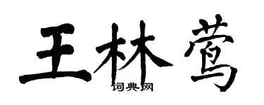 翁闿运王林莺楷书个性签名怎么写