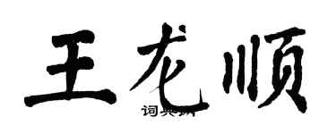 翁闿运王龙顺楷书个性签名怎么写