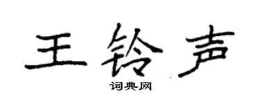袁强王铃声楷书个性签名怎么写