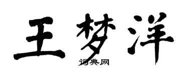 翁闿运王梦洋楷书个性签名怎么写
