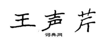 袁强王声芹楷书个性签名怎么写