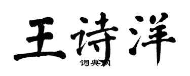 翁闿运王诗洋楷书个性签名怎么写