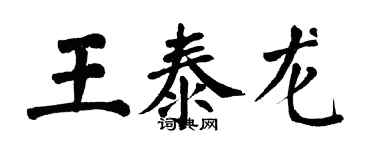 翁闿运王泰龙楷书个性签名怎么写