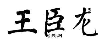 翁闿运王臣龙楷书个性签名怎么写