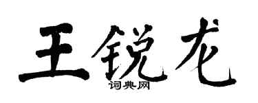 翁闿运王锐龙楷书个性签名怎么写