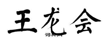 翁闿运王龙会楷书个性签名怎么写