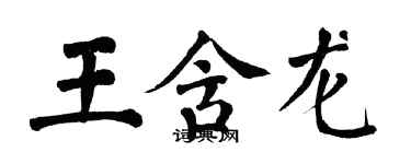 翁闿运王含龙楷书个性签名怎么写