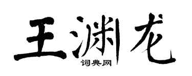 翁闿运王渊龙楷书个性签名怎么写