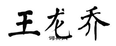 翁闿运王龙乔楷书个性签名怎么写