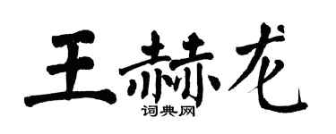 翁闿运王赫龙楷书个性签名怎么写