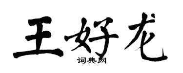 翁闿运王好龙楷书个性签名怎么写