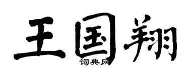 翁闿运王国翔楷书个性签名怎么写