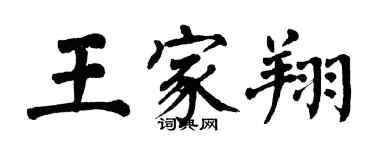 翁闿运王家翔楷书个性签名怎么写