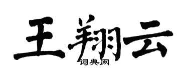 翁闿运王翔云楷书个性签名怎么写