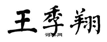 翁闿运王季翔楷书个性签名怎么写