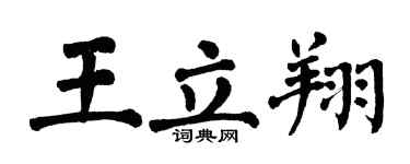 翁闿运王立翔楷书个性签名怎么写