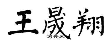 翁闿运王晟翔楷书个性签名怎么写