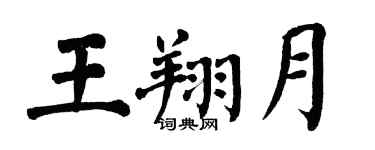 翁闿运王翔月楷书个性签名怎么写