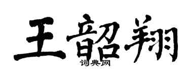 翁闿运王韶翔楷书个性签名怎么写