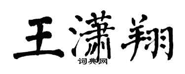 翁闿运王潇翔楷书个性签名怎么写