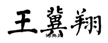 翁闿运王冀翔楷书个性签名怎么写