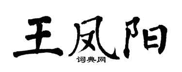 翁闿运王凤阳楷书个性签名怎么写