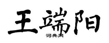 翁闿运王端阳楷书个性签名怎么写