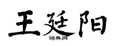 翁闿运王廷阳楷书个性签名怎么写