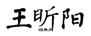 翁闿运王昕阳楷书个性签名怎么写