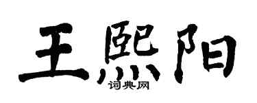 翁闿运王熙阳楷书个性签名怎么写