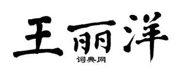 翁闿运王丽洋楷书个性签名怎么写